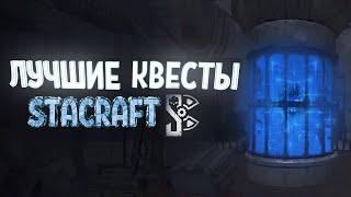 САМЫЕ ЛУЧШИЕ КВЕСТЫ НА СТАЛКРАФТЕ! | STALCRAFT ОФТ