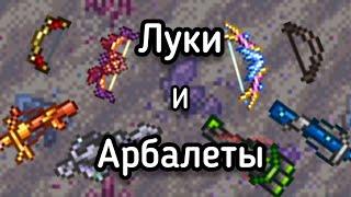 Все луки и арбалеты в Террарии | Terraria