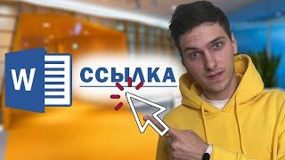 Как сделать активную ссылку (гиперссылку) в Word