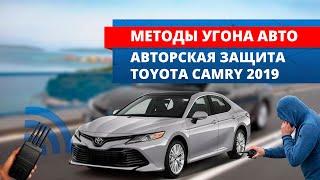 Методы угона и способы защиты от них | Полный противоугонный комплекс Toyota Camry 2019