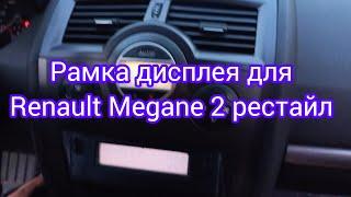 Встановлена рамка дисплея для Renault Megane 2 рестайл