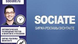 Как заработать ВКонтакте? Биржа рекламы Sociate