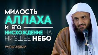 Милость Аллаха и Его нисхождение на низшее небо || Шейх Абдур-Раззак аль-Бадр