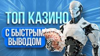 ТОП 10 казино с самым быстрым выводом денег, рейтинг 2024 года, лучшие сайты онлайн казино