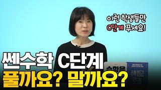 쎈 C단계까지 꼭 풀어야 할지, 고민하는 학생에게