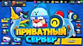 ПРИВАТНЫЙ СЕРВЕР ГЕЙЛ! НОВОЕ ОБНОВЛЕНИЕ БРАВЛ СТАРС