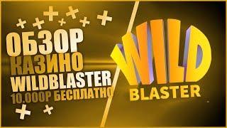 Обзор онлайн казино WILDBLASTER / БОНУСЫ И ПОДАРКИ