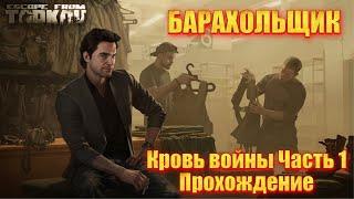 Кровь войны Часть 1 | Барахольщик | ПОДРОБНО | Escape from Tarkov