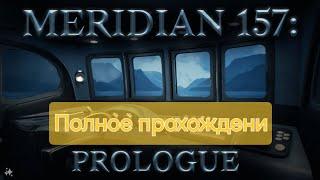 Meridian 157 prolog | Полное прохождение