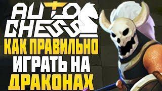 КАК ПРАВИЛЬНО ИГРАТЬ на РЫЦАРЯХ и ДРАКОНАХ в AUTO CHESS MOBILE