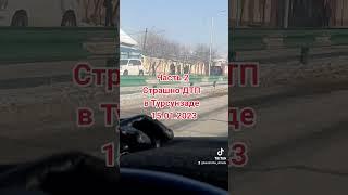 СЕГОДНЯ 15.01.2023 СТРАШНОЕ ДТП В ТУРСУНЗАДЕ ТАДЖИКИСТАН РЕГАР #ДТП #АВАРИЯ #МАШИНА #СТРАШНО #ДОРОГИ