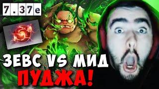 STRAY ЛЕГЕНДАРНЫЙ ЗЕВС VS МИД ПУДЖА ! СТРЕЙ ZEUS 7.37e carry mid dota 2 ! Лучшее со Стреем