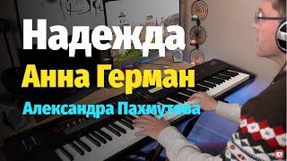 Надежда (Анна Герман) - Пианино, Ноты / Hope - Piano Cover