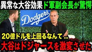 【大谷翔平】異常すぎる大谷効果にドジャース副会長や幹部ら驚愕！「20億ドルを余裕で超える影響力だ...」異次元の存在に度肝を抜かれる！【海外の反応/MLB/野球】