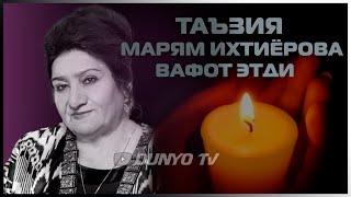 Таъзия Марям Ихтиёрова вафот этди