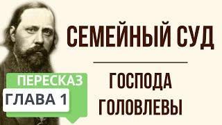 Господа Головлёвы. 1 глава. Краткое содержание