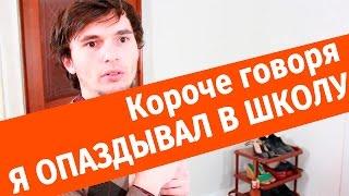 Короче говоря, я опаздывал в школу