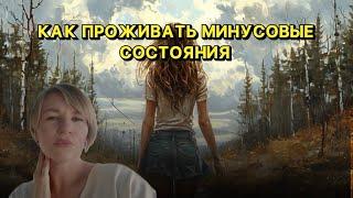 КАК ПРОЖИВАТЬ МИНУСОВЫЕ СОСТОЯНИЯ