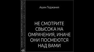 Не смотрите свысока на омрачения (аудиокнига) - Ашин Теджания