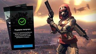 КАК ПОЛУЧИТЬ DESTINY 2 СОВЕРШЕННО БЕСПЛАТНО / PLAY DESTINY 2 FOR FREE