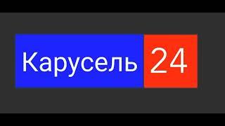 телеканал Карусель-24