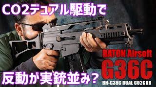 デュアルCO2で強烈リコイルのバトンG36Cを撃ってみた!