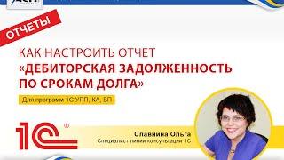 Как настроить отчет «Дебиторская задолженность  по срокам долга»(в программах 1С: УПП, КА, УТ 10.3)