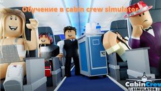 обучение в cabin crew simulator