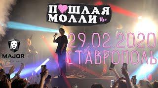 ПОШЛАЯ МОЛЛИ - 29.02.2020 - Ставрополь - Major Concert Hall - Концерт