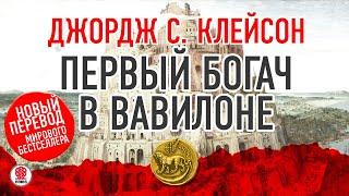 ДЖОРДЖ С. КЛЕЙСОН «ПЕРВЫЙ БОГАЧ В ВАВИЛОНЕ». Аудиокнига. Читает Всеволод Кузнецов