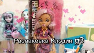 распаковка Клодин g3 monster high