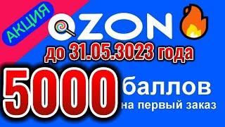 товары Ozon Seller SELLERTNS77E955  Промокод на 5000 баллов