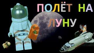 LEGO мультики  Космос I Полёт на ЛУНУ