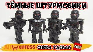 ЛЕГО ТЁМНЫЕ ШТУРМОВИКИ С АЛИЭКСПРЕСС | Unofficial Lego Minifigures Dark Trooper