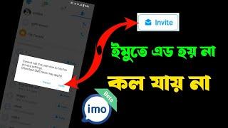 ইমুতে এড হয় না || imo কল দিলে Invite দেখায় কল যায় না | how to Emo all problem solve