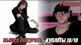 вышел покурить - готика / Реакция ( Куплеты 10 из 10 )