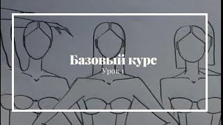 Как рисовать эскизы? (Урок 1)