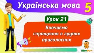 Досліджуємо спрощення в групах приголосних. Урок 21. Українська мова. 5 клас