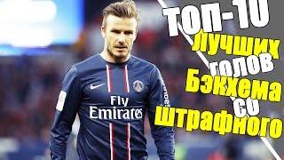 ТОП-10 | Лучшие голы Дэвида Бекхэма со штрафного | David Beckham | HD