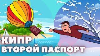 Кипр | Второй Паспорт | Плюсы и Минусы