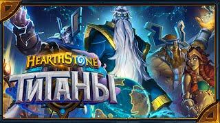 Hearthstone. Озвучка легендарных карт (существ) дополнения «Титаны».