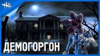 Dead By Daylight ДЕМОГОРГОН