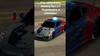 как покрасить колеса без гг #карпаркинг #игра #карпаркингмультиплеер