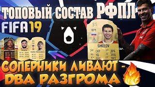 FIFA 19 ULTIMATE TEAM - ЛУЧШИЙ БЮДЖЕТНЫЙ СОСТАВ РФПЛ. ТОП СОСТАВ В ФИФА 19 ДЛЯ ПАТРИОТОВ.