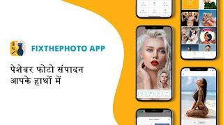 FixThePhoto ऐप टीज़र