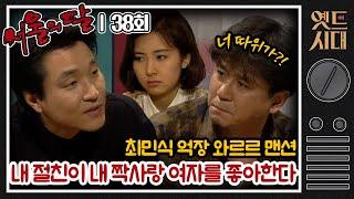 [#서울의달] 38회 | 알파남 홍식(한석규)이가 내 짝사랑녀 영숙(채시라)이를 좋아한다..? 춘섭(최민식)이 장가는 다 갔네 MBC940515방송