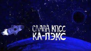 СЛАВА КПСС - КА-ПЭКС