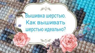 84. Вышивка шерстью. Мои секреты вышивки шерстью, шерстяными нитками, как вышивать шерстью?