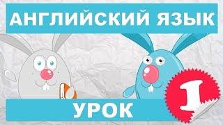 Английский язык для детей и начинающих.Урок 1