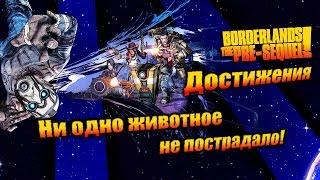 Borderlands: The Pre Sequel: Достижения - Ни одно животное не пострадало!